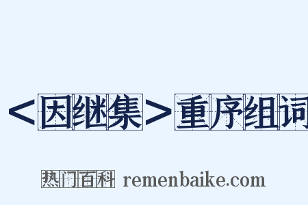 ＜因继集＞重序组词是什么意思的图片
